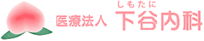 しもたに下谷内科 医療法人