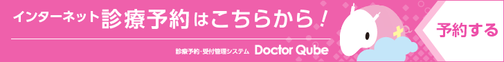 インターネット診療予約はこちらから!